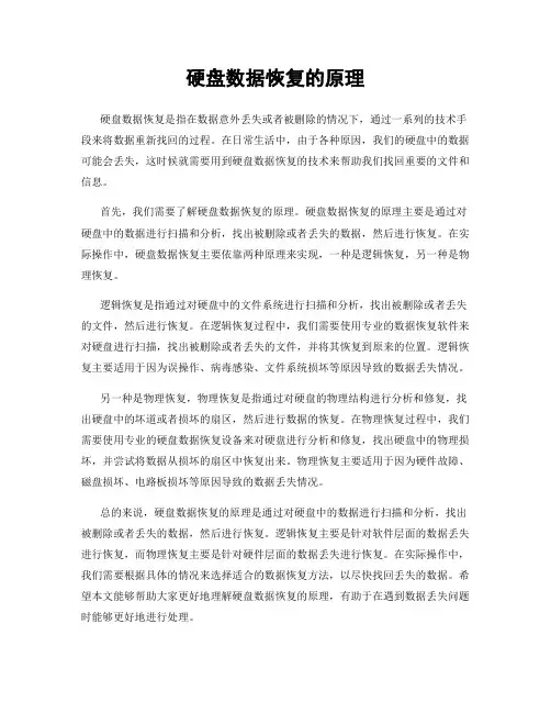 硬盘数据恢复的原理