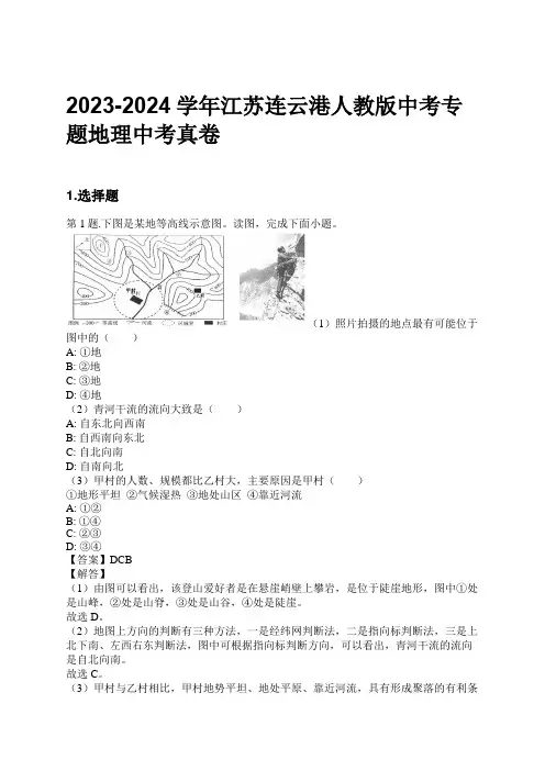 2023-2024学年江苏连云港人教版中考专题地理中考真卷习题及解析