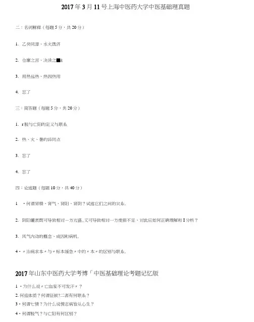 中医基础理论考博真题