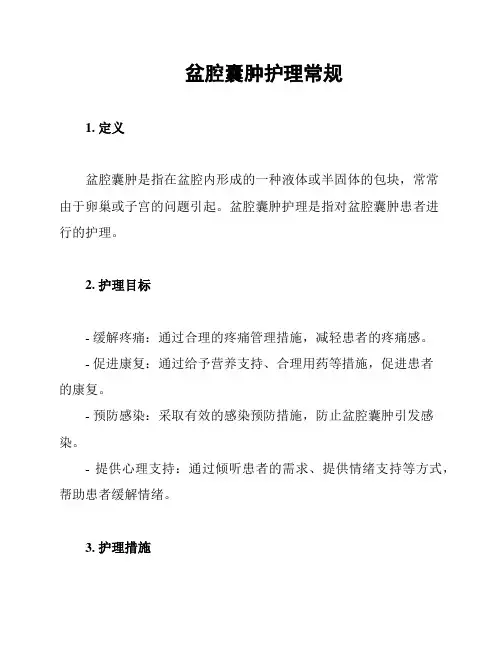盆腔囊肿护理常规