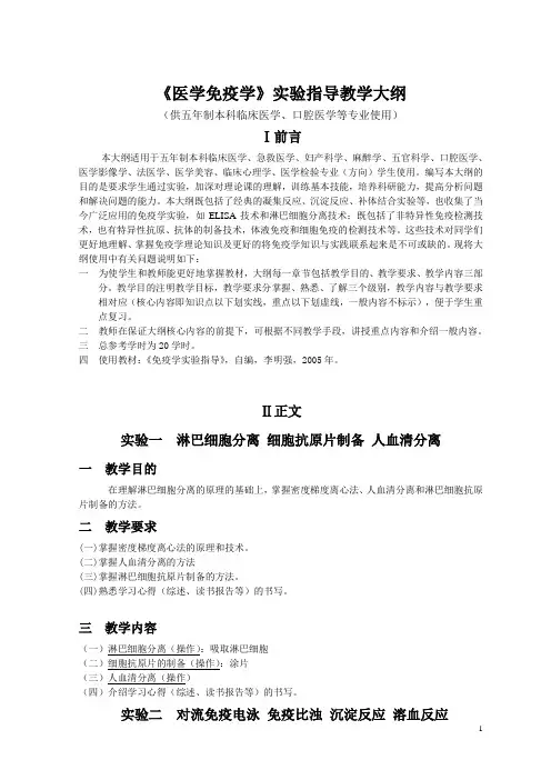 《医学免疫学》实验教学大纲(临床)