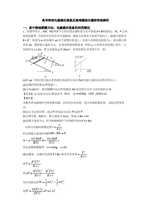 高考物理电磁感应现象压轴难题综合题附答案解析