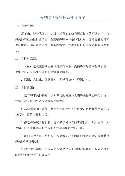 医院临终服务体系建设方案