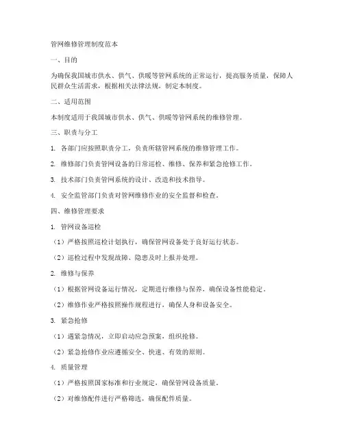 管网维修管理制度范本