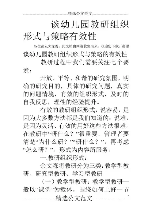 谈幼儿园教研组织形式与策略有效性