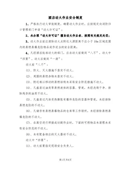 酒店动火作业安全制度(3篇)