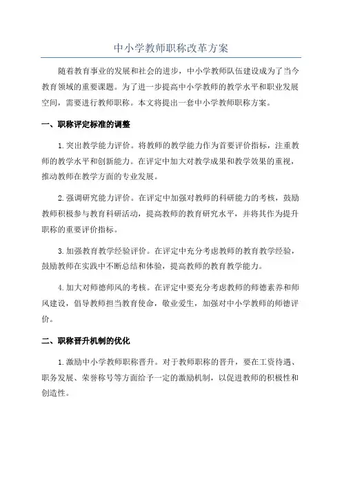 中小学教师职称改革方案