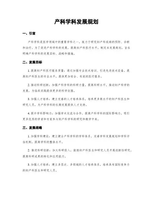 产科学科发展规划