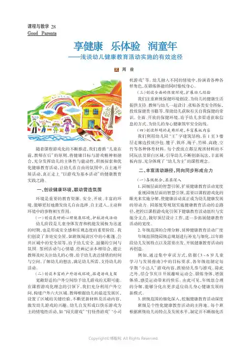 享健康_乐体验_润童年——浅谈幼儿健康教育活动实施的有效途径