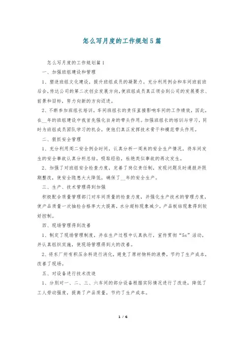 怎么写月度的工作规划5篇
