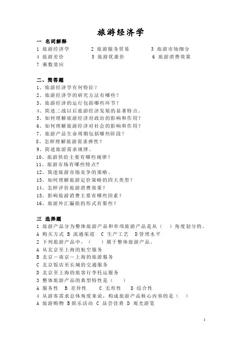 旅经复习资料
