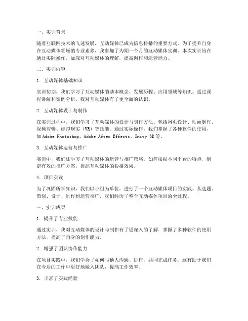 互动媒体实训报告总结