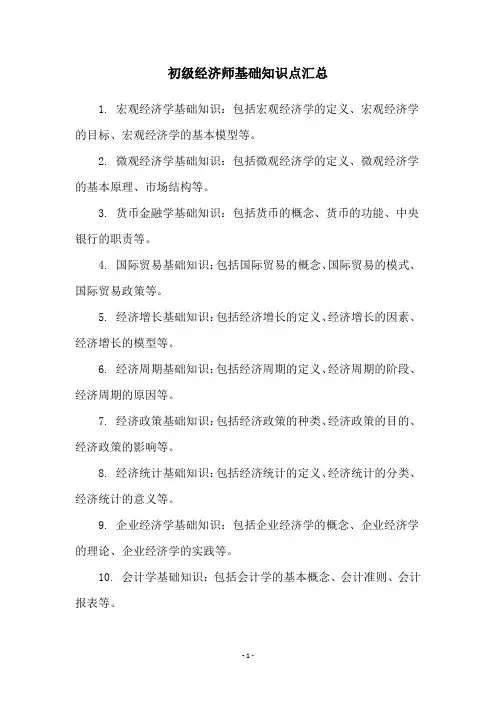 初级经济师基础知识点汇总
