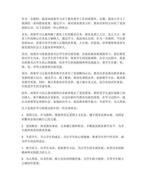 教师学习政策心得体会