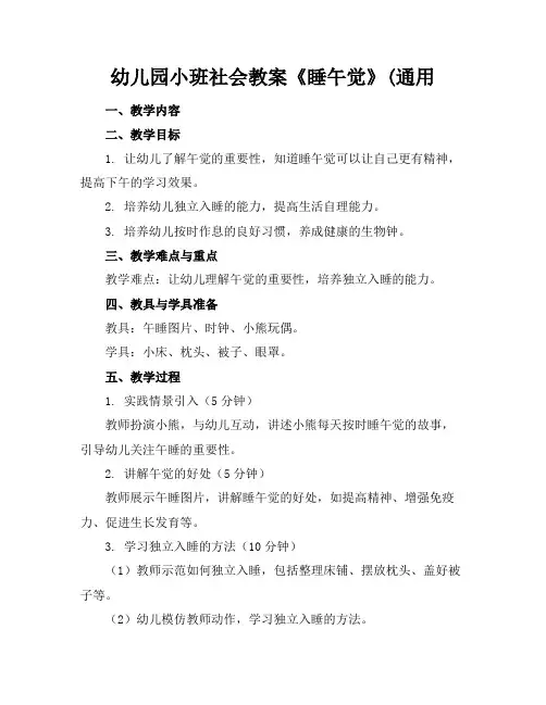 幼儿园小班社会教案《睡午觉》(通用
