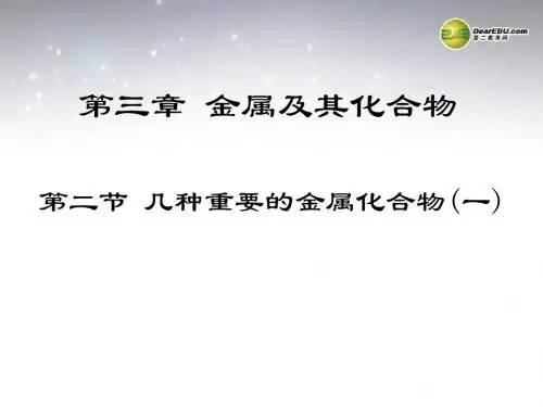 广东省河源市龙川县第一中学高中化学 3.2.1《钠的重要化合物》课件 新人教版必修1