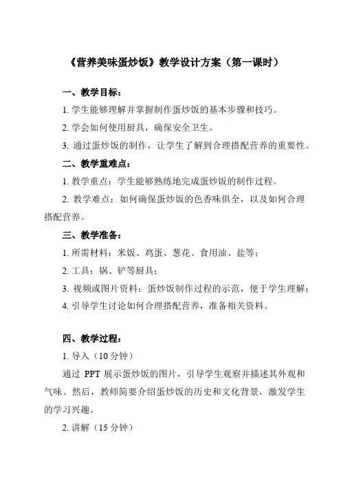 《15营养美味蛋炒饭》教学设计教学反思-2023-2024学年小学劳动技术人民版二年级下册