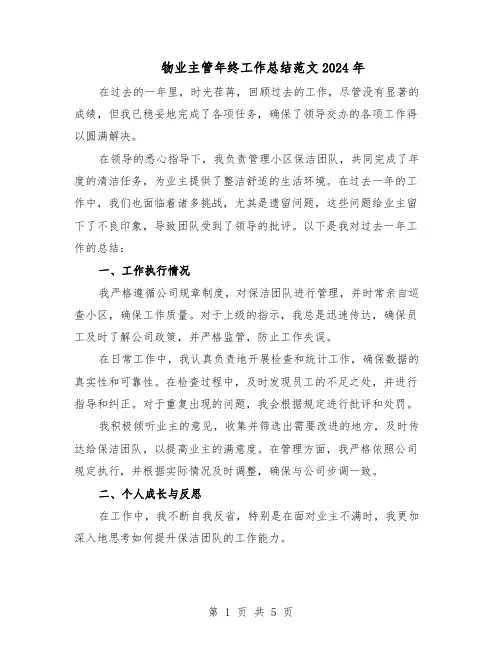 物业主管年终工作总结范文2024年（四篇）