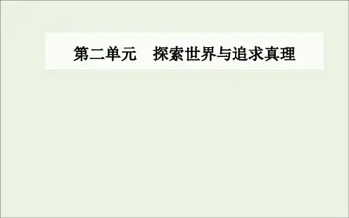 2019年高中政治第二单元第四课第一框世界的物质性课件新人教版必修4