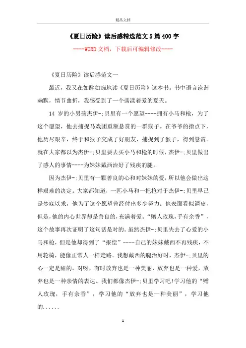 《夏日历险》读后感精选范文5篇400字