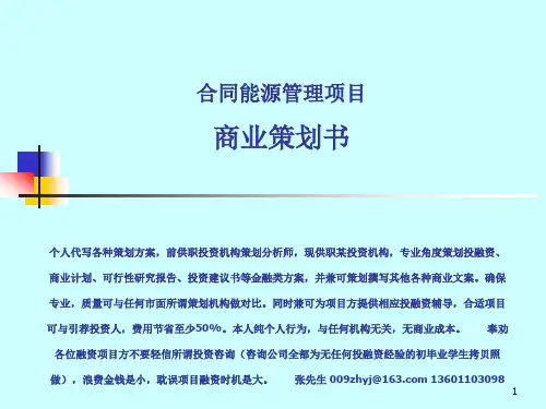 EMC合同能源管理商业策划书.pptx
