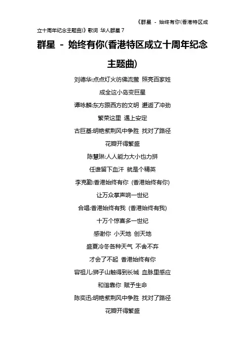 《群星 - 始终有你(香港特区成立十周年纪念主题曲)》歌词 华人群星7