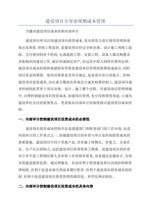 建设项目全寿命周期成本管理