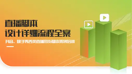 抖音快手各类直播带货直播脚本设计全流程培训PPT方案(完整内容直接使用)