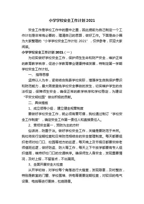 小学学校安全工作计划2021