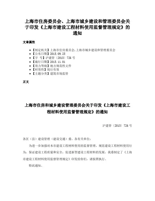 上海市住房委员会、上海市城乡建设和管理委员会关于印发《上海市建设工程材料使用监督管理规定》的通知
