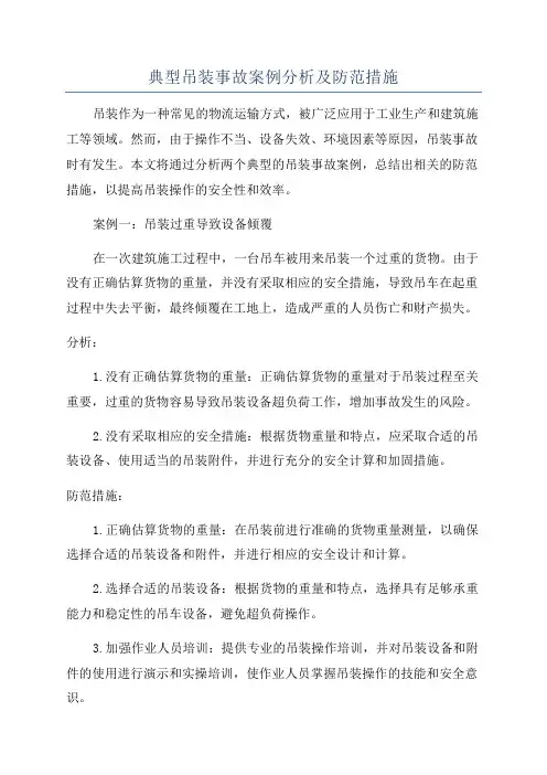 典型吊装事故案例分析及防范措施