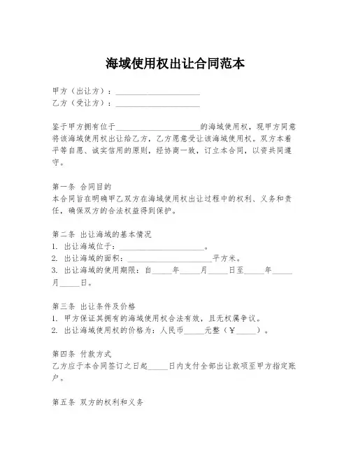 海域使用权出让合同范本