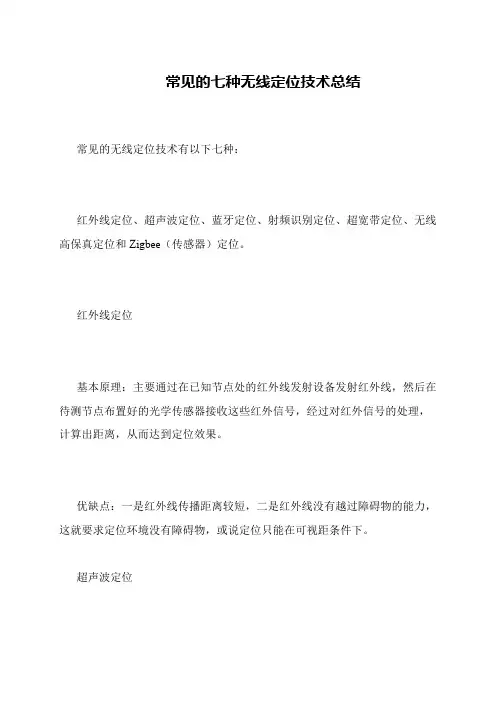 常见的七种无线定位技术总结