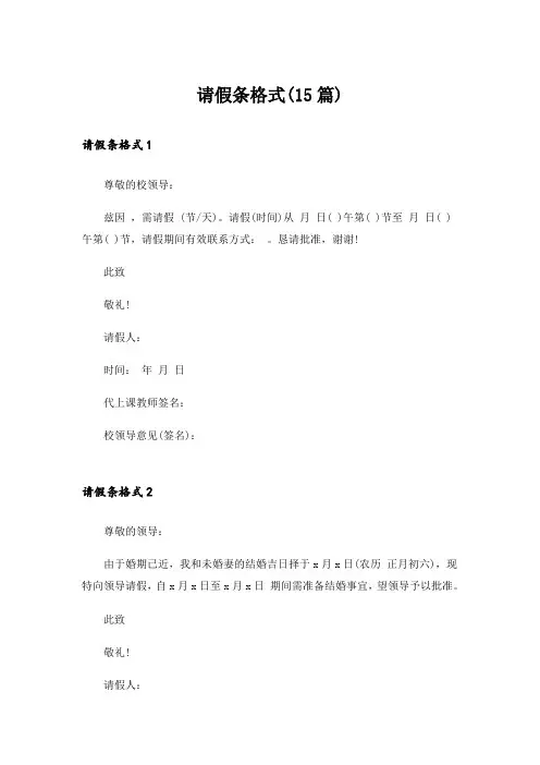 请假条格式(15篇)