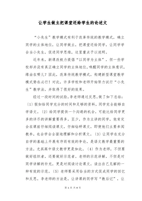让学生做主把课堂还给学生的论述文