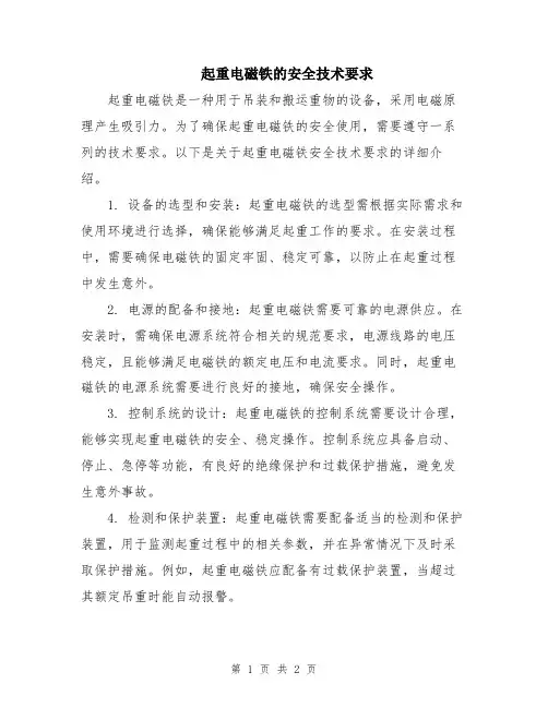 起重电磁铁的安全技术要求