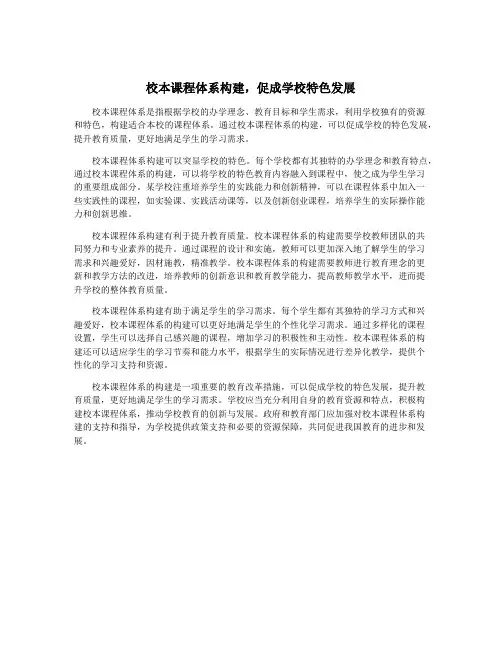 校本课程体系构建,促成学校特色发展
