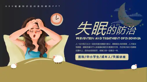 失眠的防治健康知识科普宣传PPT