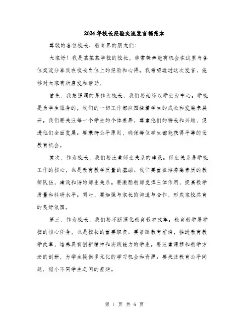 2024年校长经验交流发言稿范本(3篇)