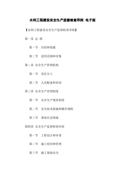 水利工程建设安全生产监督检查导则 电子版