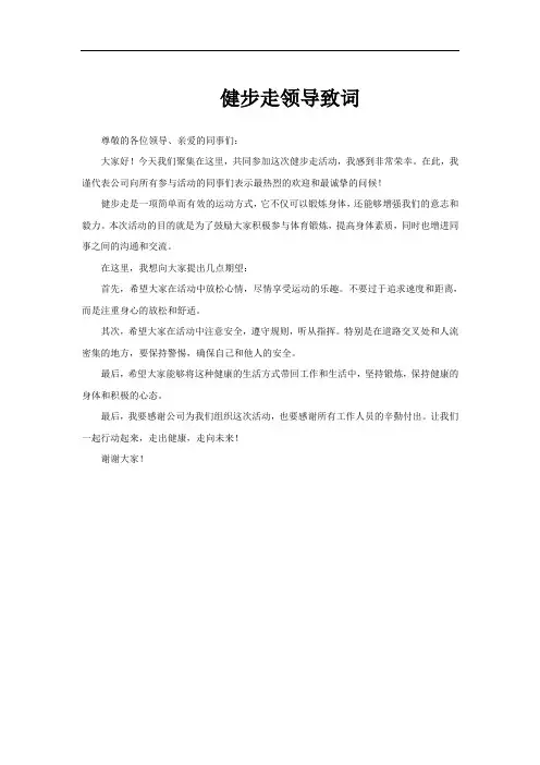 健步走领导致词