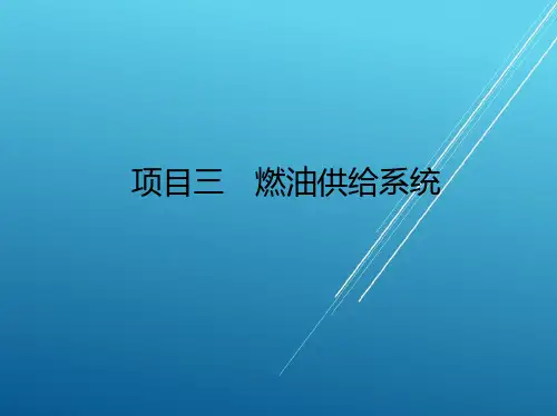 汽车发动机电控系统检修项目三课件