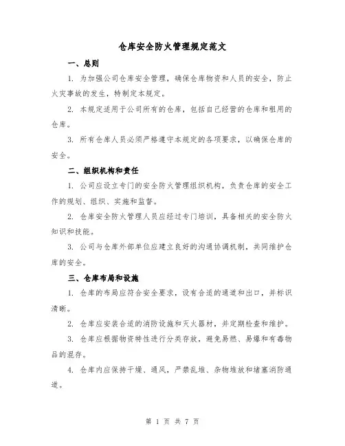 仓库安全防火管理规定范文(三篇)