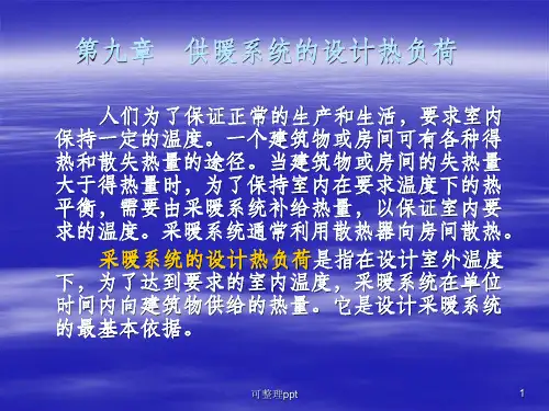供暖系统的设计热负荷