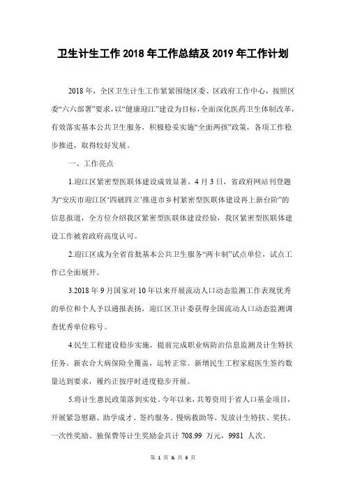 卫生计生工作2018年工作总结及2019年工作计划