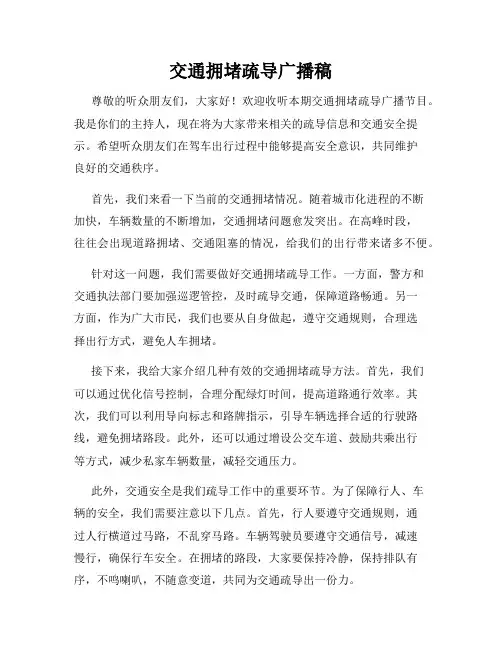 交通拥堵疏导广播稿