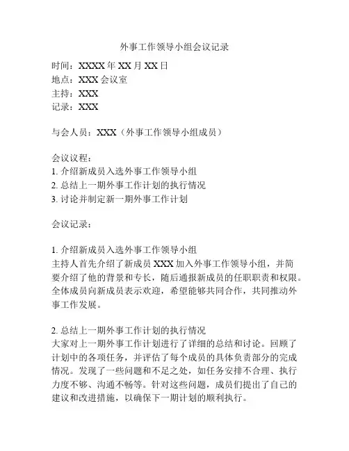 外事工作领导小组会议记录