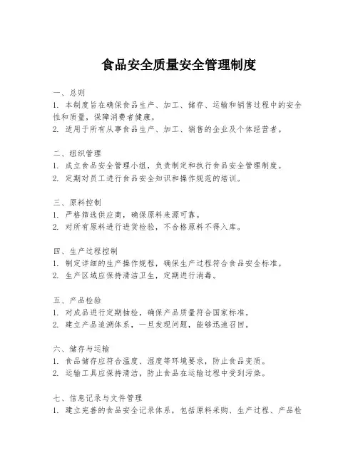 食品安全质量安全管理制度