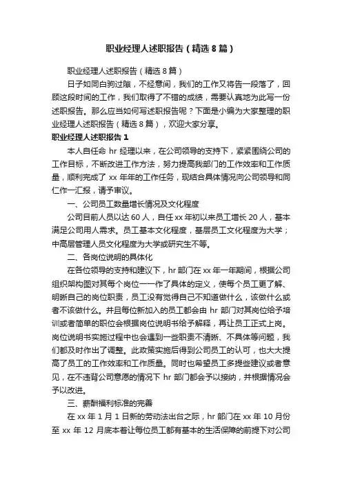 职业经理人述职报告（精选8篇）