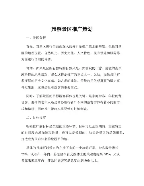 旅游景区推广策划